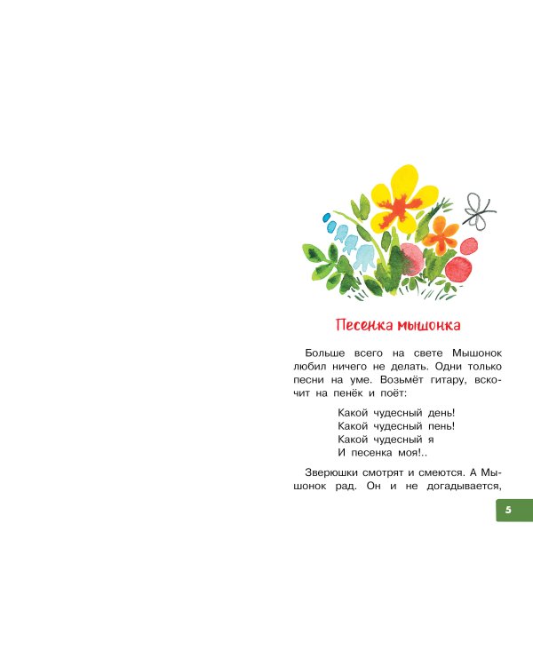 Песенка мышонка. Сказки