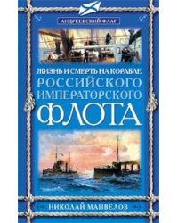 Жизнь и смерть на корабле Российского Императорского флота
