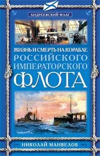 Обложка книги «Жизнь и смерть на корабле Российского Императорского флота» — Манвелов Николай Владимирович, ISBN 9785699266869