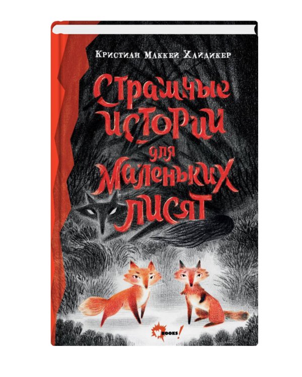 Страшные истории для маленьких лисят