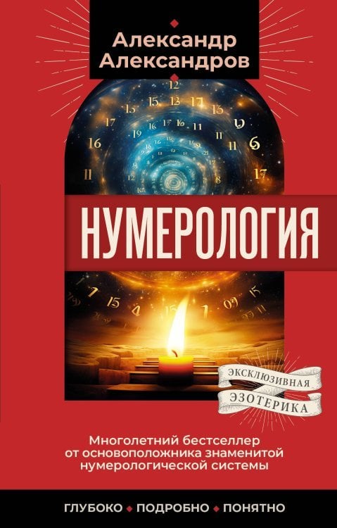 Эксклюзивная эзотерика Нумерология. Многолетний бестселлер от основоположника знаменитой нумерологической системы. Глубоко, подробно, понятно
