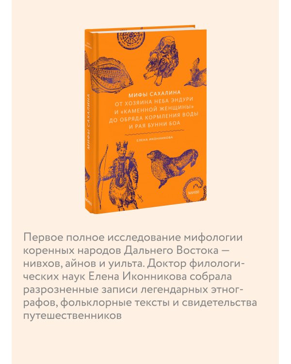 Мифы Сахалина. От Хозяина неба Эндури и “каменной женщины” до обряда кормления воды и рая Бунни Боа