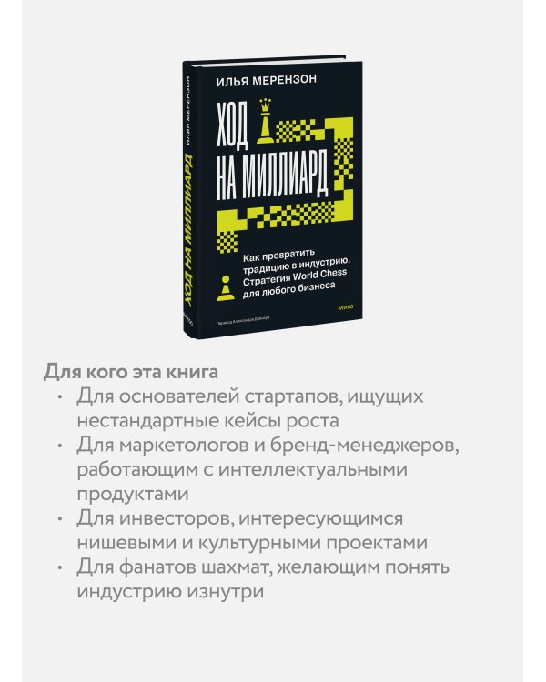 Дополнительное изображение книги «Ход на миллиард. Как превратить традицию в индустрию. Стратегия World Chess для любого бизнеса»
