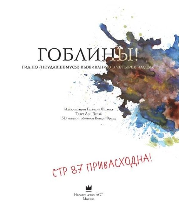 Гоблины! с иллюстрациями Брайана Фрауда