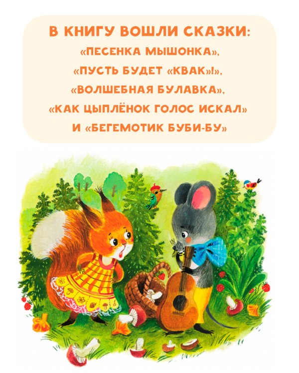 Песенка мышонка. Сказки