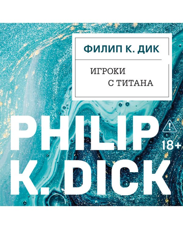 Игроки с Титана