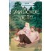 Комплект из 2-х книг: Ты мое счастье + Майское лето
