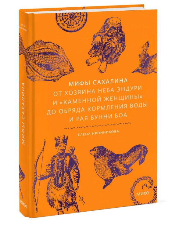Мифы Сахалина. От Хозяина неба Эндури и “каменной женщины” до обряда кормления воды и рая Бунни Боа