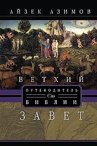 Путеводитель по Библии. Ветхий Завет
