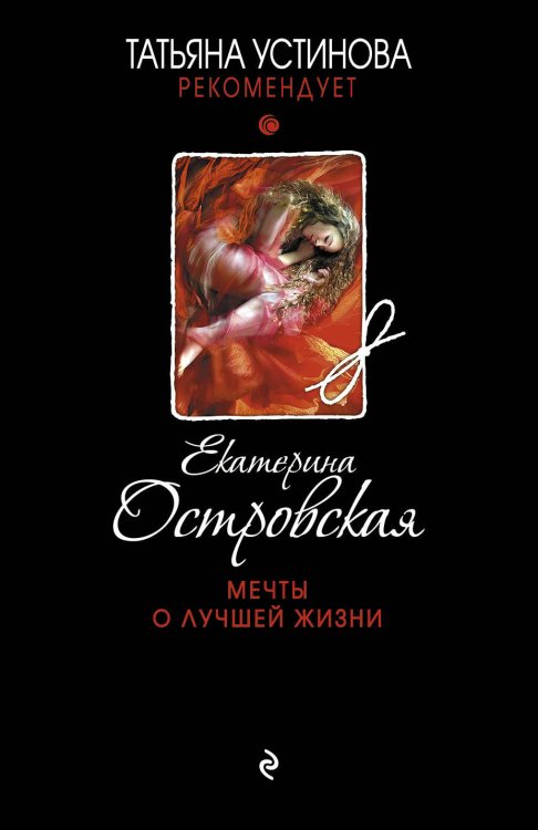 Обложка книги «Мечты о лучшей жизни» — Островская Екатерина, ISBN 9785699844777