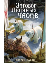 Заговор Ледяных часов (#3)