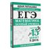 ЕГЭ. Математика. Базовый уровень. Подготовка за 15 минут в день
