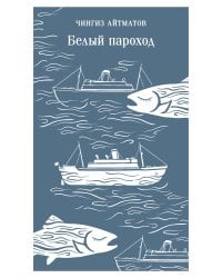 Белый пароход