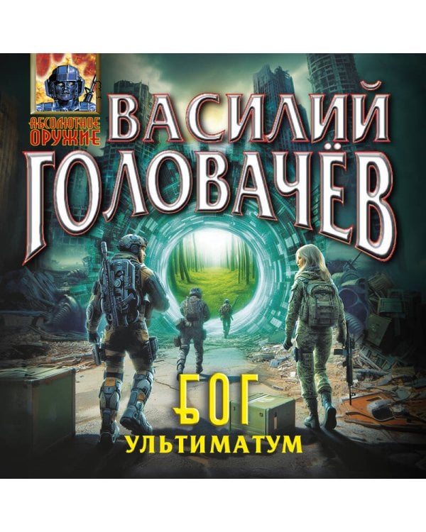 Блуждающая Огневая Группа (БОГ): Ультиматум