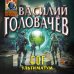 Блуждающая Огневая Группа (БОГ): Ультиматум