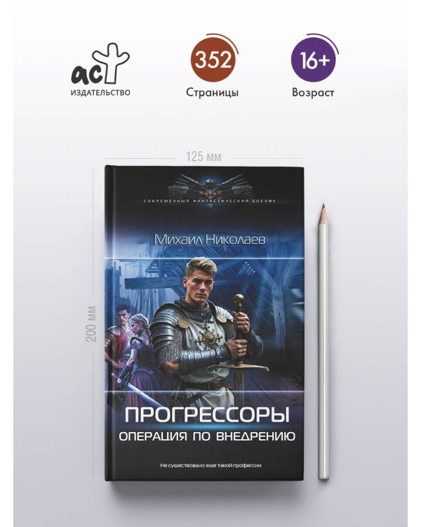 Прогрессоры. Операция по внедрению