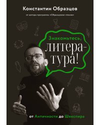 Знакомьтесь, литература! От Античности до Шекспира