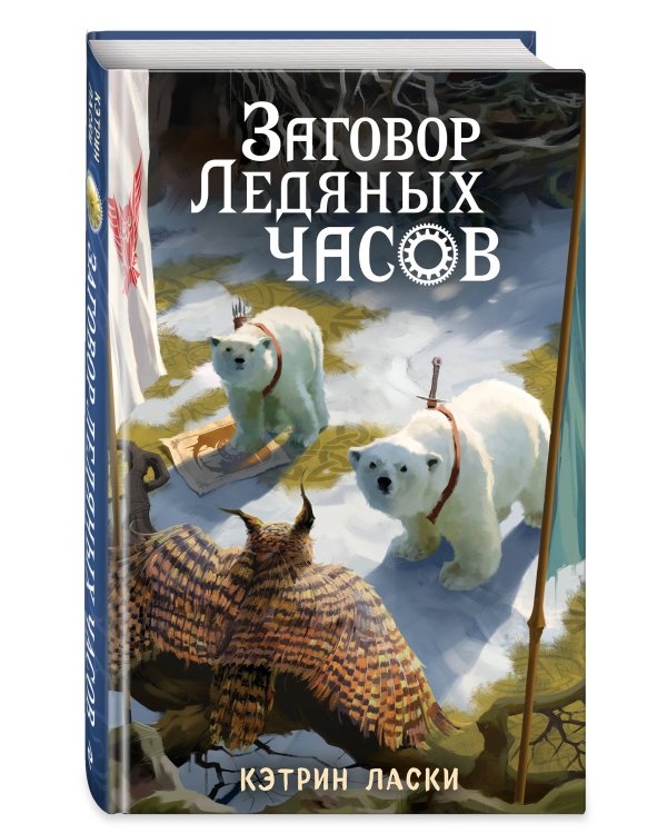 Заговор Ледяных часов (#3)