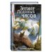 Заговор Ледяных часов (#3)