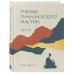 Путь к осознанности Ученик гималайского мастера