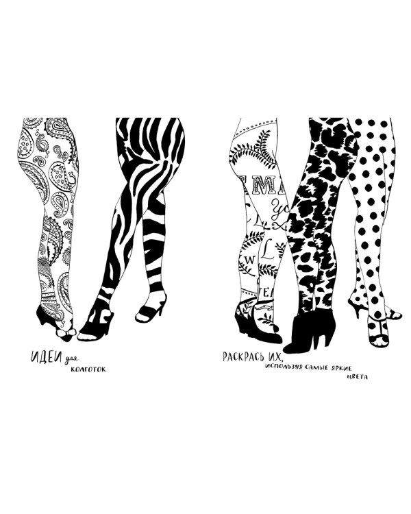 Мой удивительный мир моды. Книга для рисования, творчества и мечты