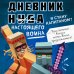 Дневник настоящего воина. Я стану капитаном? Книга 4