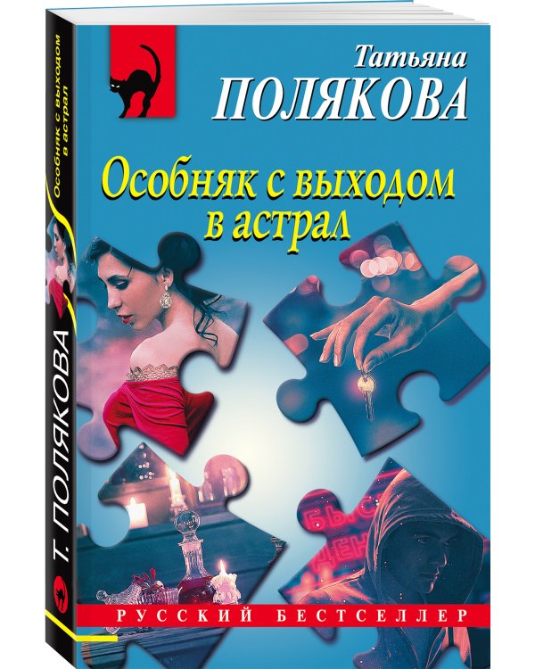 Особняк с выходом в астрал