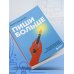 Пиши больше. Книга-тренажер для тех, кто думает, что их тексты все еще недостаточно хороши