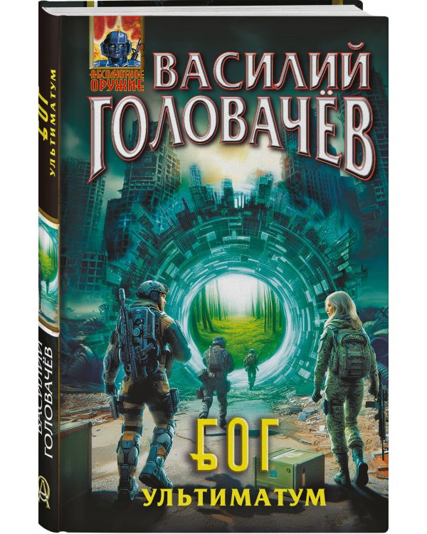 Блуждающая Огневая Группа (БОГ): Ультиматум