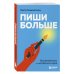 Пиши больше. Книга-тренажер для тех, кто думает, что их тексты все еще недостаточно хороши