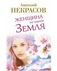 Женщина по имени Земля