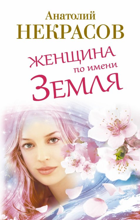 Обложка книги «Женщина по имени Земля» — Некрасов Анатолий Александрович, ISBN 9785170798780