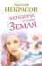 Обложка книги «Женщина по имени Земля» — Некрасов Анатолий Александрович, ISBN 9785170798780