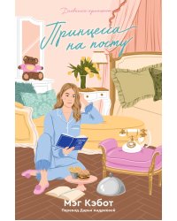 Дневники принцессы. Книга 4. Принцесса на посту