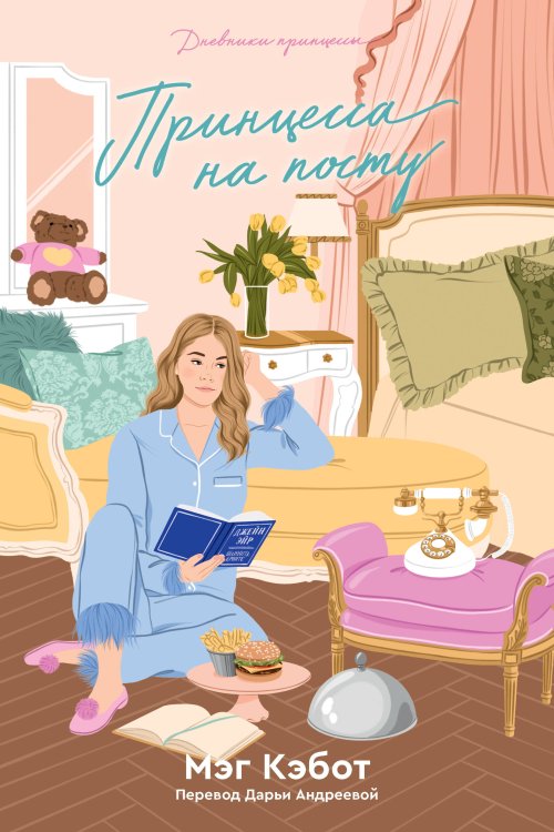 Дневники принцессы Дневники принцессы. Книга 4. Принцесса на посту