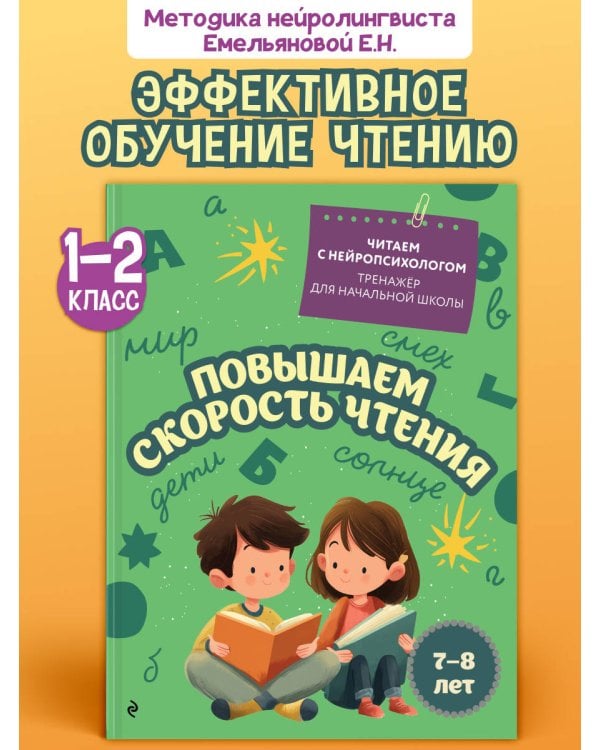 Повышаем скорость чтения: для детей 7-8 лет