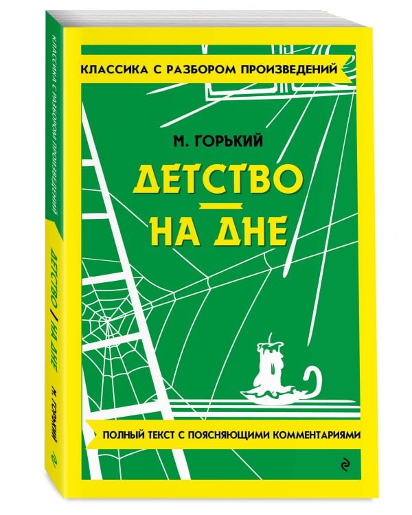 Детство. На дне