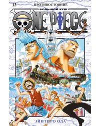 One Piece. Большой куш. 13. Противостояние