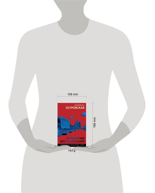 Украденные воспоминания