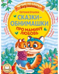 Сказки-обнимашки. Про мамину любовь