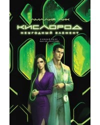 Кислород. Неугодный элемент