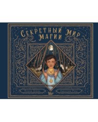 Секретный мир магии