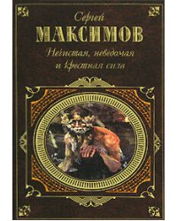 Нечистая, неведомая и крестная сила