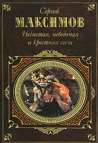 Обложка книги «Нечистая, неведомая и крестная сила» — Максимов Сергей Васильевич, ISBN 9785699226542