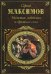 Обложка книги «Нечистая, неведомая и крестная сила» — Максимов Сергей Васильевич, ISBN 9785699226542