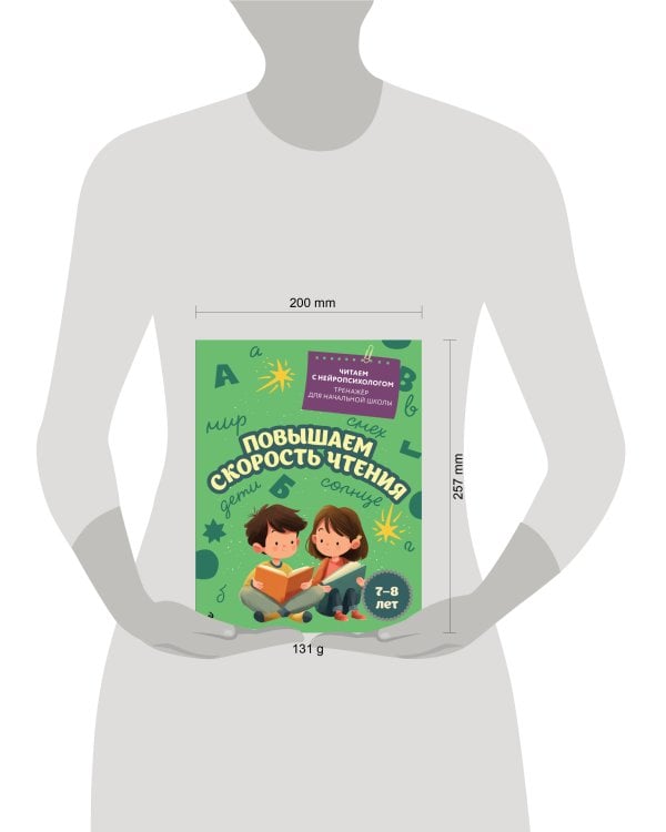 Повышаем скорость чтения: для детей 7-8 лет