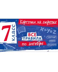 Все правила по алгебре. 7 класс
