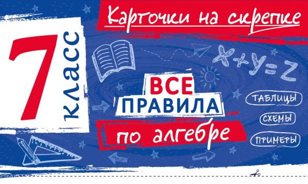 Обложка книги «Все правила по алгебре. 7 класс» — Петрова Анна Сергеевна, ISBN 9785042421334