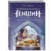 Кулинарная книга «Геншин». Вкусный путеводитель по Тейвату. Неофициальное издание
