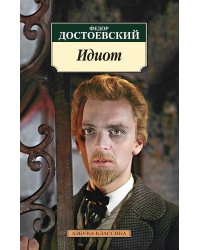 Идиот